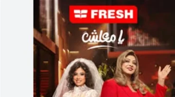 توقيت عرض فوازير فريش والمهلة المحددة لاستقبال إجابات المشتركين عبر الموقع الإلكتروني